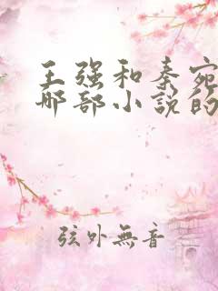 王强和秦宛妤是哪部小说的主角