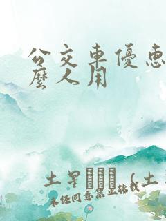 公交车优惠卡什么人用