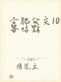 合肥公交10路各站点 合肥公交10路各站点