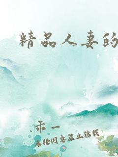 精品人妻的电影