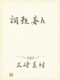 调教妾h