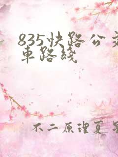 835快路公交车路线