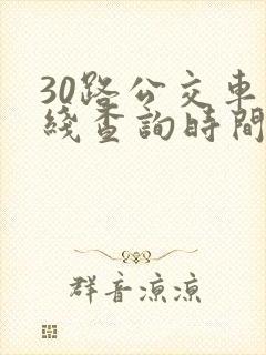 30路公交车路线查询时间表