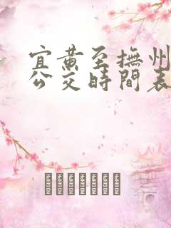 宜黄至抚州城际公交时间表 宜黄至抚州城际公交时间表
