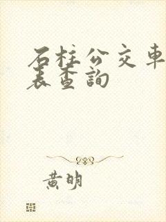 石柱公交车时刻表查询 石柱公交车时刻表查询