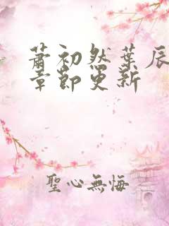 萧初然叶辰最新章节更新