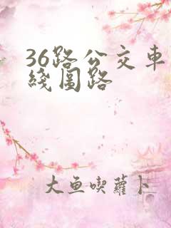 36路公交车路线图路