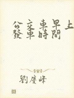 公交车早上几点发车时间