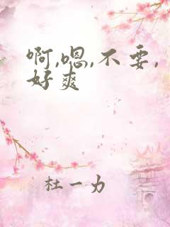 啊,嗯,不要,好爽