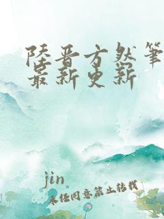 陆晋方然笔趣阁最新更新