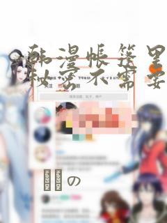 韩漫帐篷里面的秘密不需要阅读币