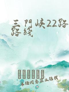 三门峡22路车路线