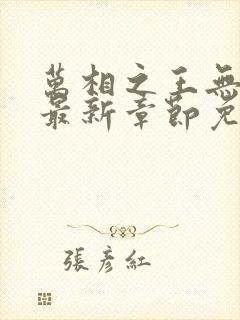 万相之王无弹窗最新章节免费阅读