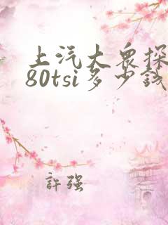 上汽大众探岳280tsi多少钱