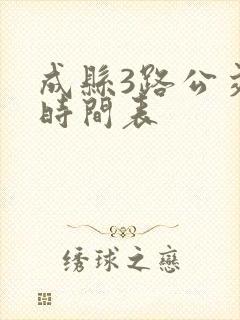 成县3路公交车时间表