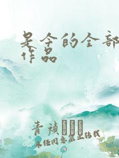 是今的全部小说作品 是今的全部小说作品