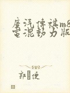 广汽传祺m8油电混动力版报价