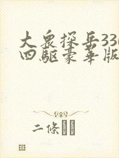 大众探岳330四驱豪华版落地价