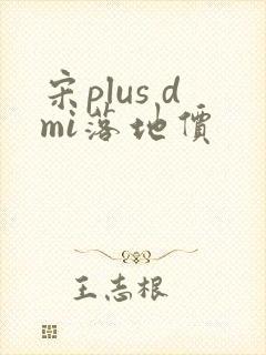 宋plus dmi落地价