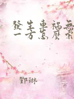发生车祸无责任一方怎么索赔