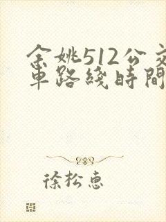 余姚512公交车路线时间点