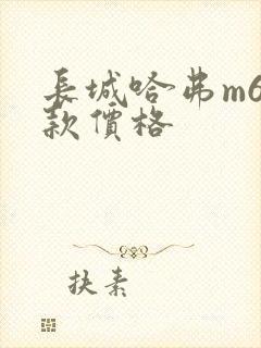 长城哈弗m6新款价格