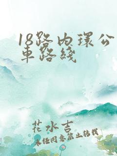 18路内环公交车路线 18路内环公交车路线