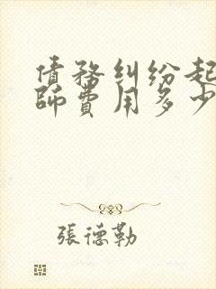 债务纠纷起诉律师费用多少