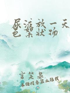 尿液放一天有白色絮状物