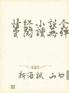 情终小说全文免费阅读无弹窗