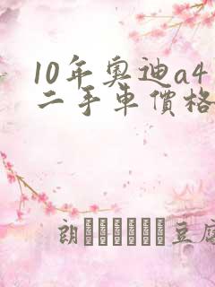 10年奥迪a4二手车价格 10年奥迪a4二手车价格