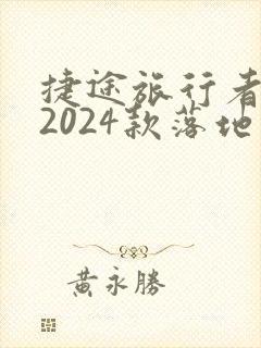 捷途旅行者纯电2024款落地价