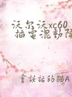 沃尔沃xc60 插电混动降价