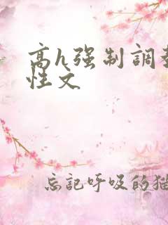 高h强制调教双性文