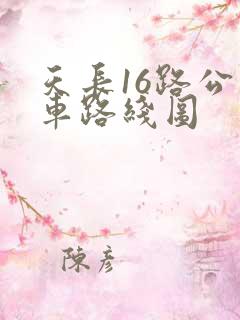 天长16路公交车路线图