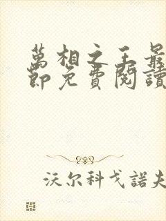 万相之王最新章节免费阅读无弹窗