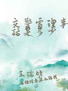 交警处理事故电话是多少
