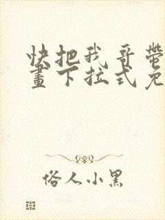 快把我哥带走漫画下拉式免费