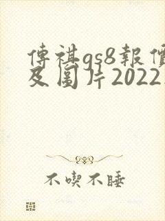 传祺gs8报价及图片2022款