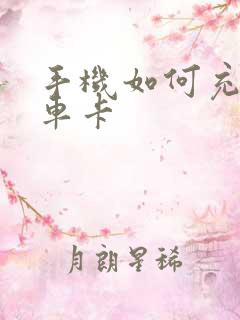 手机如何充公交车卡 手机如何充公交车卡