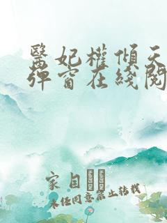 医妃权倾天下无弹窗在线阅读 医妃权倾天下无弹窗在线阅读