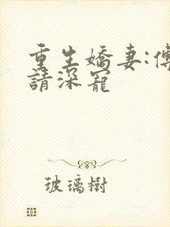 重生娇妻:傅少请深宠