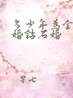 多少年为金婚银婚钻石婚 多少年为金婚银婚钻石婚