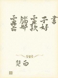 电脑电子书阅读器哪款好