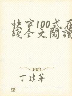 快穿100式在线全文阅读