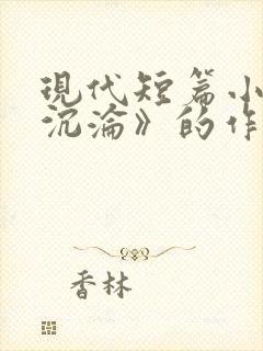 现代短篇小说《沉沦》的作者是().