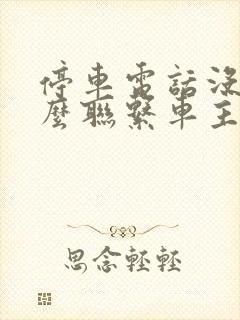 停车电话没留怎么联系车主