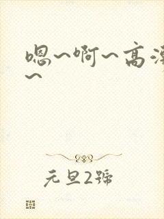 嗯~啊~高潮了~