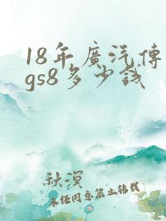 18年广汽传祺gs8多少钱