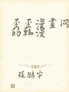 歪歪漫画网好看的韩漫